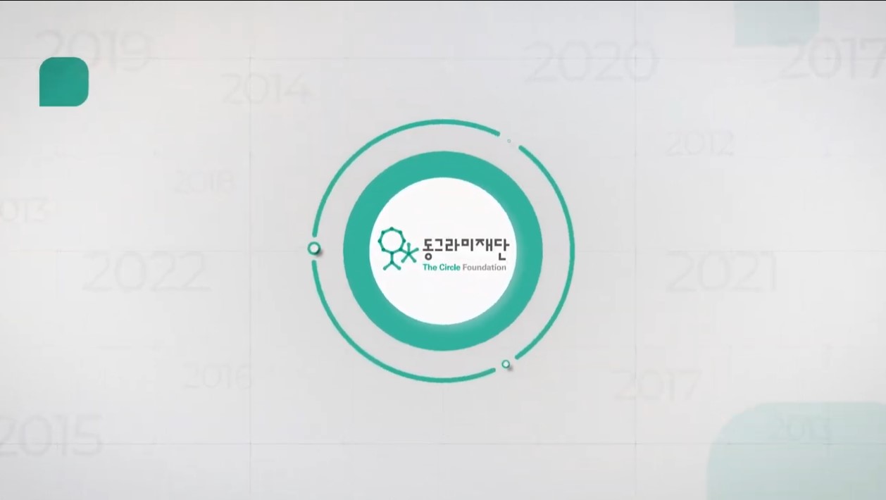 동그라미재단